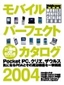 ［表紙］モバイルパーフェクトカタログ<wbr>2004