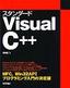 ［表紙］スタンダード Visual C++