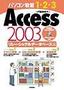 ［表紙］パソコン教習1-2-3<br>Access 2003 リレーショナルデータベース編