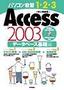 ［表紙］パソコン教習1-2-3<br>Access 2003 データベース基礎編