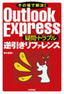 ［表紙］その場で解決！ Outlook Express<wbr>［疑問・<wbr>トラブル］<wbr>逆引きリファレンス