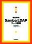 徹底解説 Samba LDAP サーバ構築