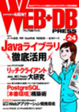 ［表紙］WEB+DB PRESS Vol.24