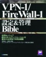 ［表紙］VPN-1/Firewall-1 設定＆管理 Bible