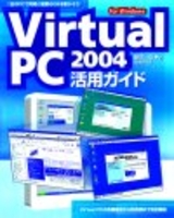 ［表紙］Virtual PC 2004活用ガイド