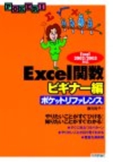 ［表紙］Excel関数ポケットリファレンス【ビギナー編】