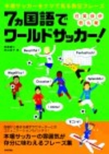 ［表紙］７ヵ国語でワールドサッカー！〜本場サッカーをナマで見る熱狂フレーズ