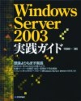 ［表紙］Windows Server 2003 実践ガイド