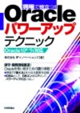 ［表紙］現場で役立つ！Oracleパワーアップテクニック ―Oracle10g/9i対応