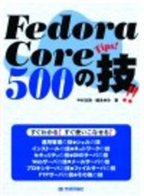 ［表紙］Fedora Core 500の技