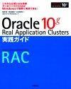［表紙］Oracle 10ｇ Real Application Clusters 実践ガイド