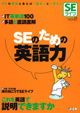 ［表紙］SEライフVol.2－SEのための英語力