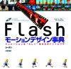 ［表紙］Flashモーションデザイン事典