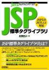 ［表紙］Javaプログラミングツールズ2　JSPタグライブラリ