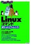 ［表紙］Linuxコマンド　ポケットリファレンス