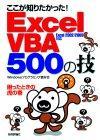 ［表紙］ここが知りたかった！　ExcelVBA　500の技