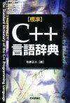 ［表紙］［標準］C++言語辞典