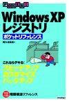 ［表紙］Windows XP レジストリ　ポケットリファレンス