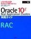 ［表紙］Oracle 10<wbr>ｇ Real Application Clusters 実践ガイド