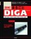 ［図解］まるごと「DIGA」　―人気のDVDレコーダーをとことん使いこなす！！