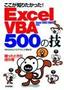 ここが知りたかった！　ExcelVBA　500の技