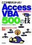 ［表紙］ここが知りたかった！　Access VBA 500<wbr>の技