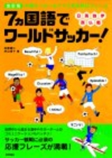 ［表紙］改訂版　7ヵ国語でワールドサッカー！　〜本場サッカーをナマで見る熱狂フレーズ