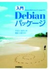 ［表紙］［入門］Debianパッケージ