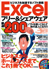 ［表紙］Excelフリー＆シェアウェア　厳選200