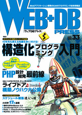 ［表紙］WEB+DB PRESS Vol.33