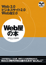 ［表紙］Web屋の本―Web 2.0，ビジネスサイト2.0，Web屋2.0