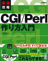 ［表紙］最速攻略 CGI／Perl　作り方入門