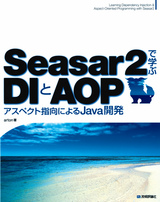 ［表紙］Seasar2で学ぶDIとAOP　〜アスペクト指向によるJava開発