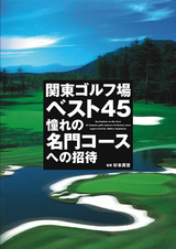 ［表紙］憧れの名門コースへ招待    関東名門ゴルフ場ベスト45
