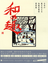 ［表紙］日本の美を伝える　和風年賀状素材集　和の趣　亥年版