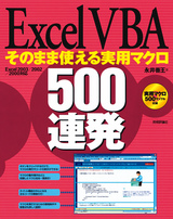 ［表紙］Excel VBA　そのまま使える実用マクロ500連発 <Excel2003/2002/2000対応>