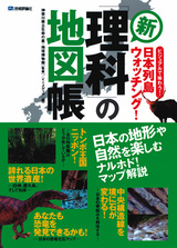 ［表紙］新「理科」の地図帳　―ビジュアルで味わう！日本列島ウォッチング―