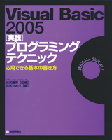 ［表紙］Visual Basic 2005 ［実践］ プログラミングテクニック ―応用できる基本の書き方