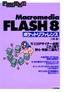 ［表紙］Macromedia FLASH 8　ポケットリファレンス