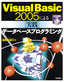 ［表紙］Visual Basic 2005<wbr>による<wbr>［実践］<wbr>データベースプログラミング