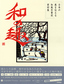 日本の美を伝える　和風年賀状素材集　和の趣　亥年版