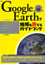 ［表紙］Google Earth<wbr>で地球を旅するガイドブック