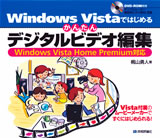 ［表紙］Windows Vistaではじめるかんたんデジタルビデオ編集