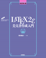 ［表紙］［改訂第4版］ LaTeX2ε美文書作成入門