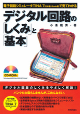 ［表紙］電子回路シミュレータTINA7（日本語・Book版）で見てわかる　デジタル回路の「しくみ」と「基本」