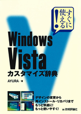 ［表紙］すぐに使える！ Windows Vista　カスタマイズ辞典