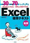 ［表紙］例題30＋演習問題70でしっかり学ぶ　Excel標準テキスト 基礎編 Windows Vista/Office2007対応版