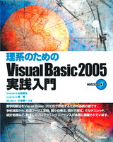 ［表紙］理系のための　Visual Basic 2005実践入門