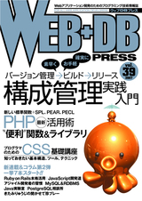 WEB+DB PRESS Vol.39
