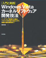 ［表紙］［入門と実践］Windows Vista カーネルソフトウェア開発技法